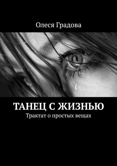 Книга Танец с жизнью. Трактат о простых вещах (Олеся Градова)